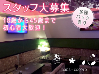 華心（はなこころ）｜ラウンジ・クラブ