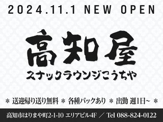 スナック高知屋｜スナック