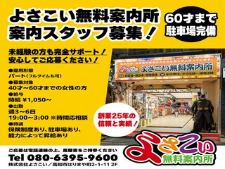 よさこい無料案内所／株式会社よさこい｜販売・サービス