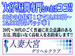 人妻大宮デリヘルクラブ