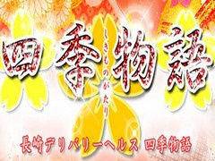 長崎県諫早市｜デリヘル｜四季物語
