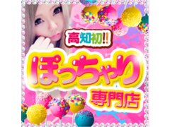 高知ぽっちゃり専門店