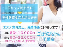 千葉県千葉市中央区栄町｜デリヘル｜ごほうびSPA　千葉店