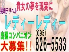 長崎県長崎市｜デリヘル｜レディーレディー