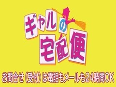 ギャルの宅配便