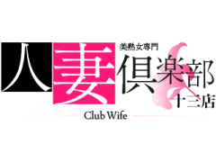 人妻倶楽部　十三店