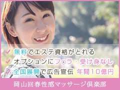 岡山回春性感マッサージ倶楽部