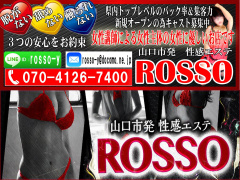 【山口市発】性感エステ ROSSO