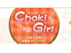大阪府大阪市中央区日本橋｜ホテヘル｜チョキガール