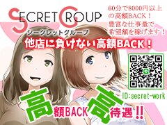 シークレットグループ