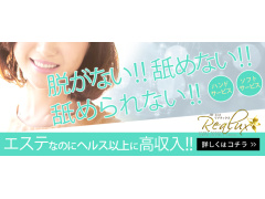 大阪性感エステ　Realux-リアラックス-