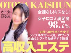 オトナの回春性感マッサージ倶楽部大阪店