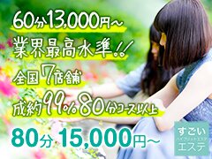 すごいエステ　横浜店