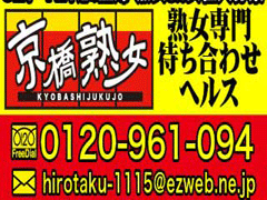 大阪府大阪市都島区｜デリヘル｜京橋熟女