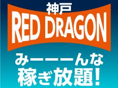 神戸RED DRAGON～我慢できない人妻～
