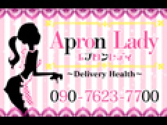 エプロンレディ