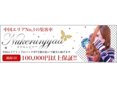 ヌケルンジャー