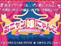 愛媛県大洲市｜デリヘル｜大洲・宇和島 おニャン娘にゃんこ