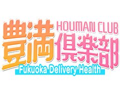 福岡県福岡市博多区｜デリヘル｜豊満倶楽部