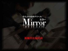 大阪府泉佐野市｜デリヘル｜南大阪性風俗店 激安待合わせ型デリヘル ミラー【Mirror】