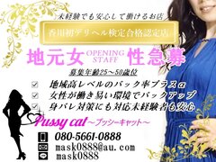 プッシーキャット