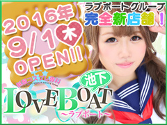 ＬＯＶＥＢＯＡＴ池下