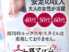 五十路マダムエクスプレス梅田店(カサブランカグループ)