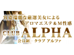 アロマエステ＆Ｍ性感－会員制 CLUB ALPHA(アルファ)－