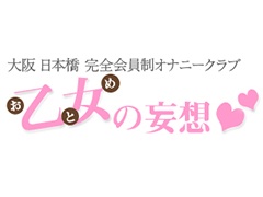 大阪府大阪市中央区日本橋｜オナクラ｜乙女の妄想