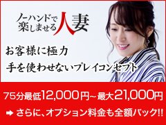 ノーハンドで楽しませる人妻大阪梅田店