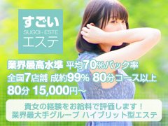 すごいエステ　浜松店