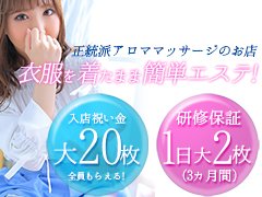 大阪府大阪市天王寺区生玉町｜エステマッサージ｜『全く脱がない』性感エステのお店【エステティーク】谷九店