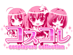 コスプレイヤーズコレクション（コスコレ）