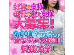 母乳・妊婦　奥様大学