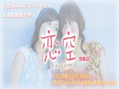 徳島デリヘル 恋空徳島店