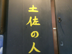 高知県高知市｜スナック｜土佐の人