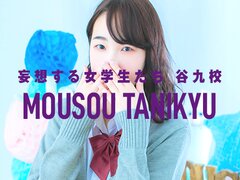 夜這い＆イメクラ妄想する女学生たち谷九校