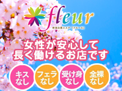 新潟県新潟市中央区｜エステマッサージ｜フルール