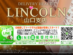【オススメ】リンカーン　山口支店