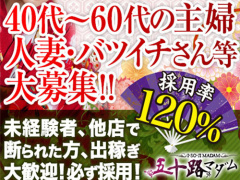 五十路マダム　愛されたい熟女たち　高知店