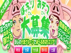 大久保風俗デブ専・肉だんご