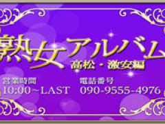 熟女アルバム高松・激安編