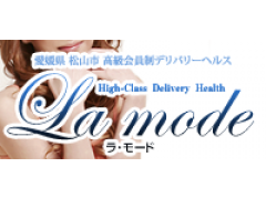 高級会員制デリバリーヘルス～ラ・モード～