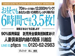 内緒の関係　川越店