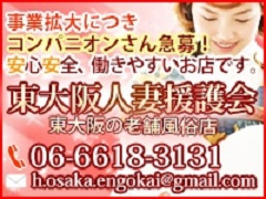 東大阪人妻援護会