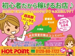 愛媛県松山市｜デリヘル｜ホットポイント